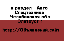  в раздел : Авто » Спецтехника . Челябинская обл.,Златоуст г.